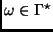 $ \omega \in \Gamma^{\star}$