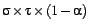 $ \sigma
\times \tau \times (1-\alpha)$